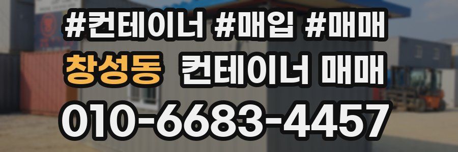 창성동 컨테이너 매매