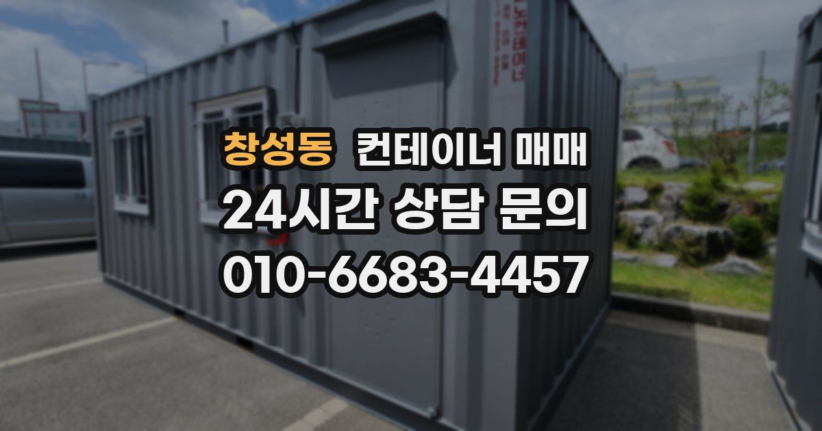 창성동 컨테이너 매매