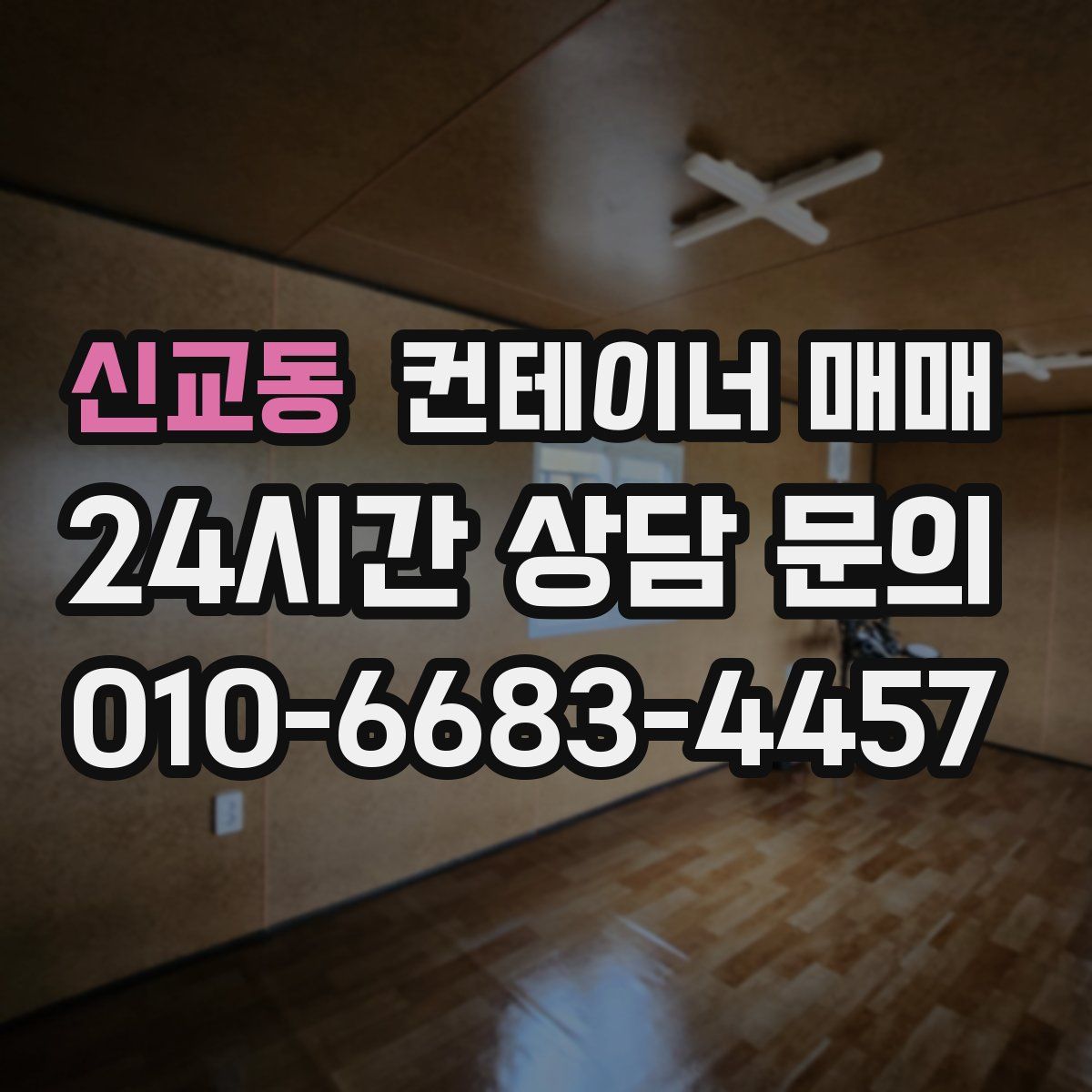 신교동 컨테이너 매매