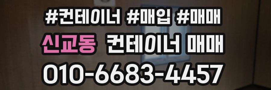 신교동 컨테이너 매매