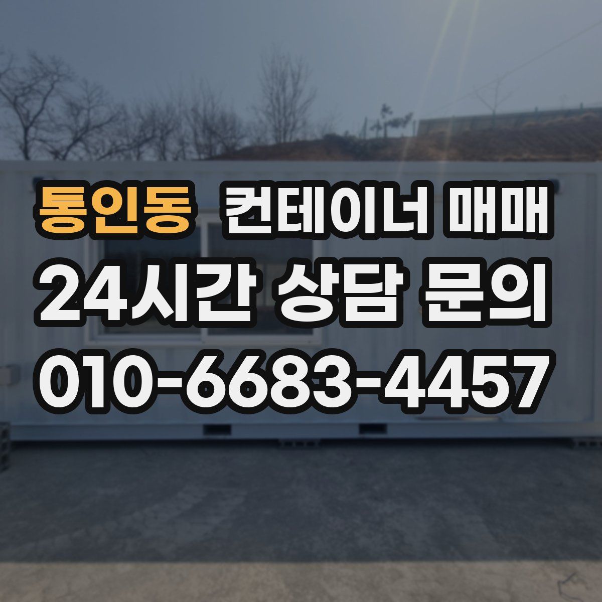 통인동 컨테이너 매매