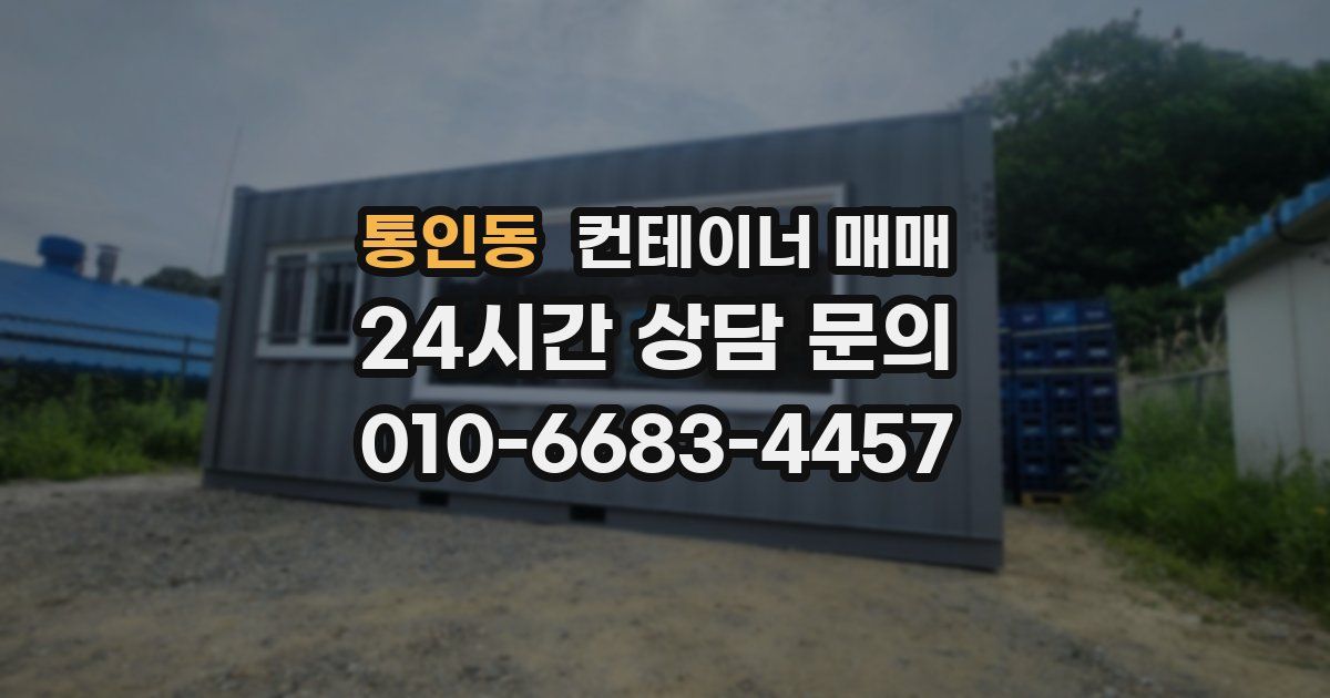통인동 컨테이너 매매