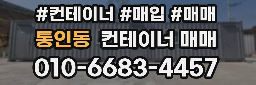 통인동 컨테이너 매매