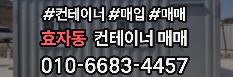 효자동 컨테이너 매매