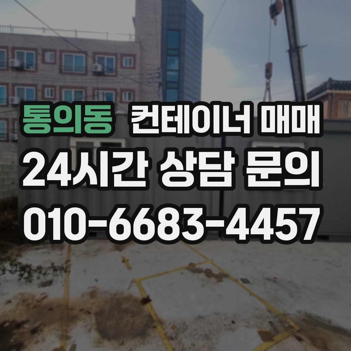 통의동 컨테이너 매매