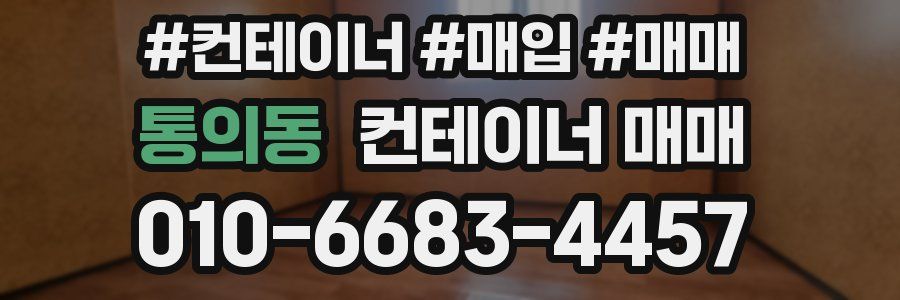통의동 컨테이너 매매