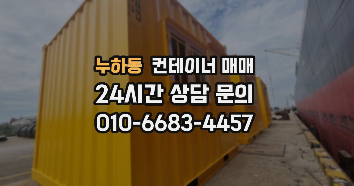 누하동 컨테이너 매매