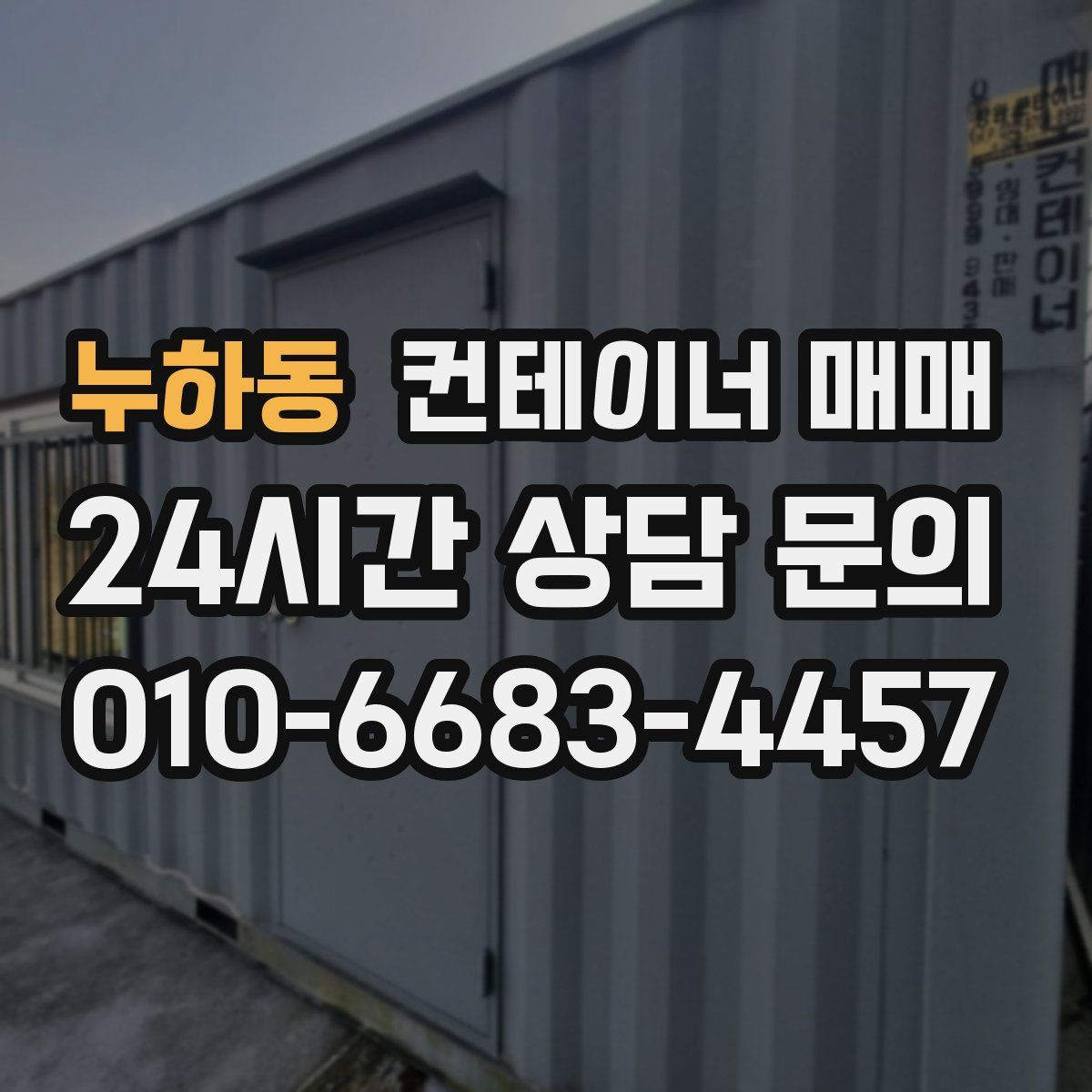 누하동 컨테이너 매매