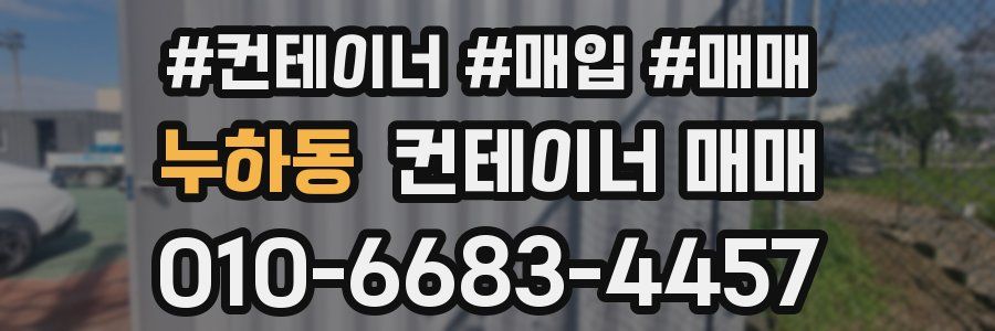누하동 컨테이너 매매