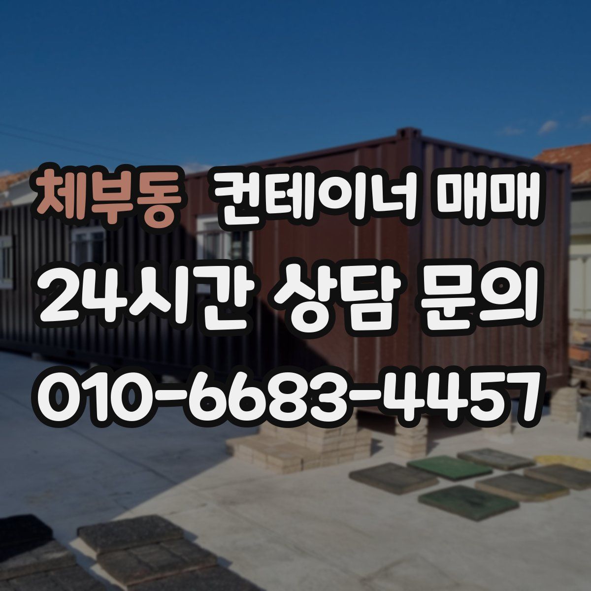 체부동 컨테이너 매매
