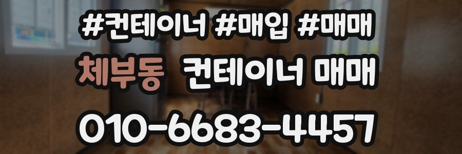 체부동 컨테이너 매매