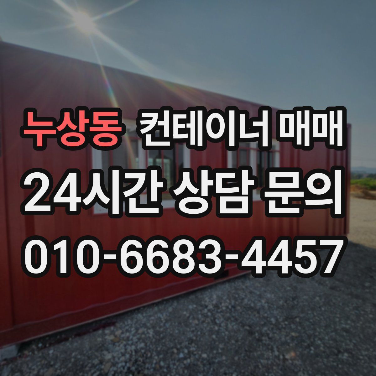 누상동 컨테이너 매매