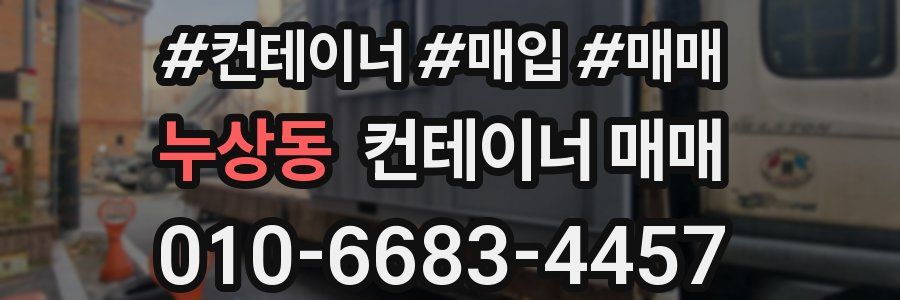 누상동 컨테이너 매매