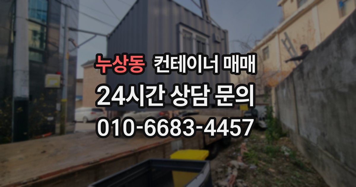 누상동 컨테이너 매매