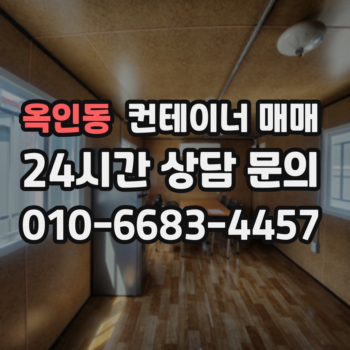 옥인동 컨테이너 매매