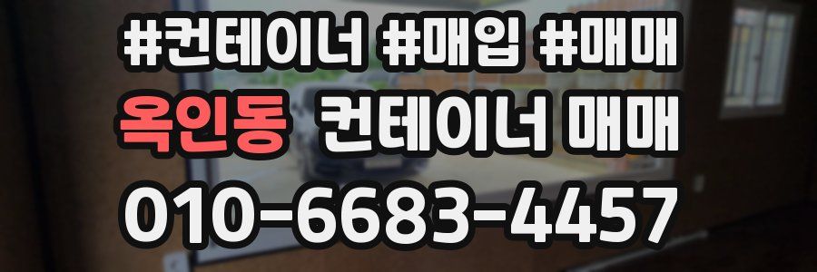 옥인동 컨테이너 매매