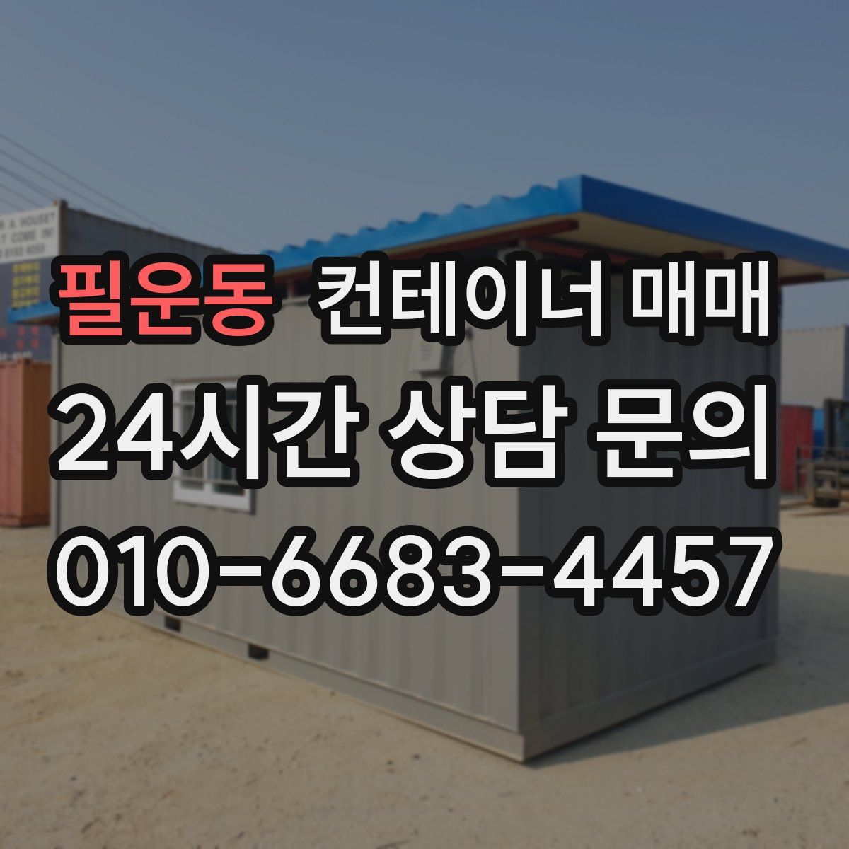 필운동 컨테이너 매매