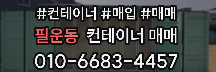 필운동 컨테이너 매매