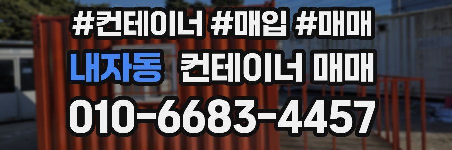 내자동 컨테이너 매매