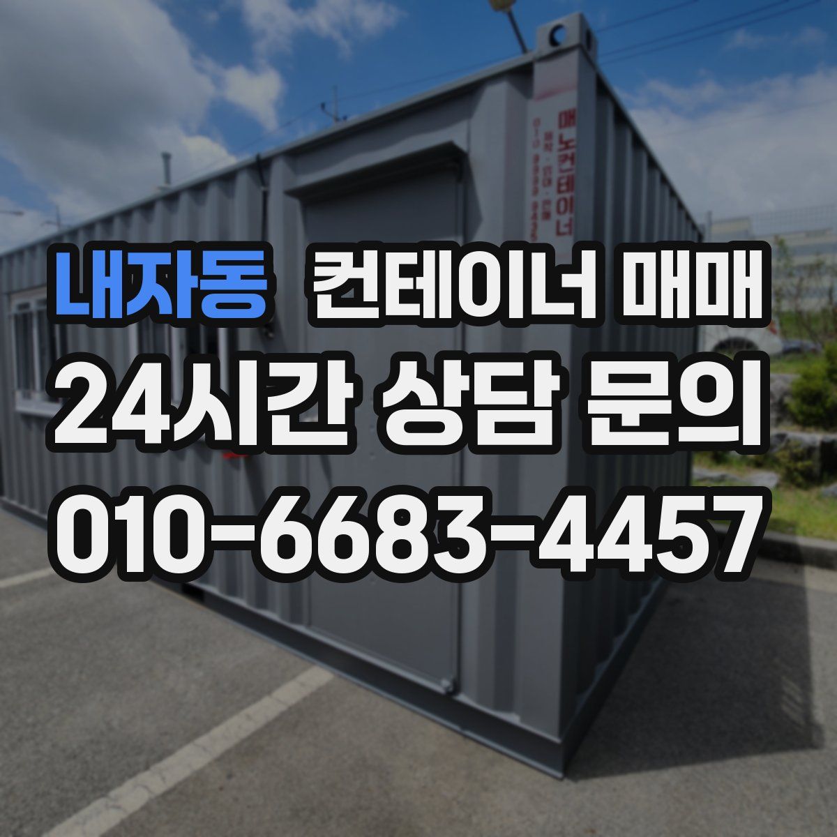 내자동 컨테이너 매매