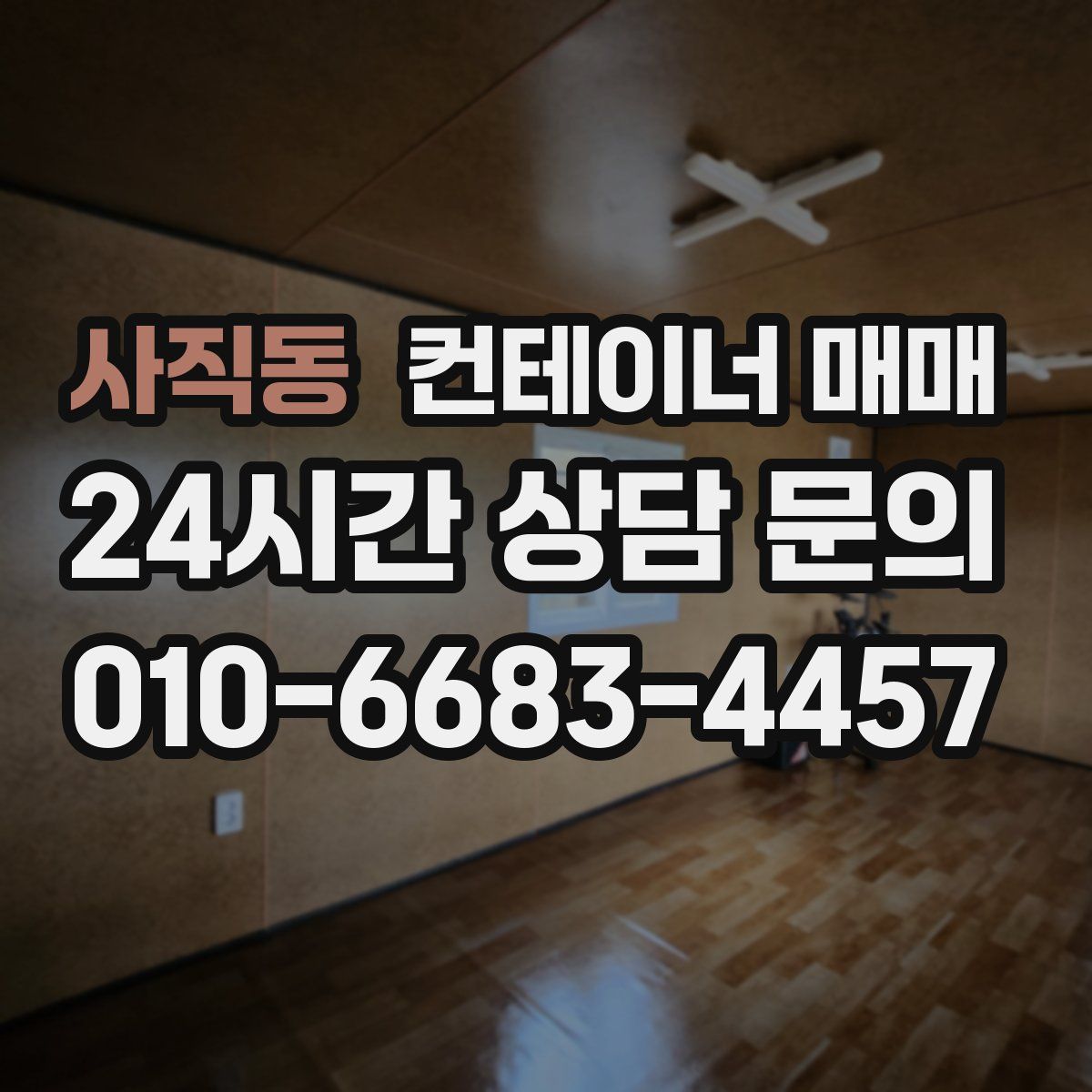 사직동 컨테이너 매매