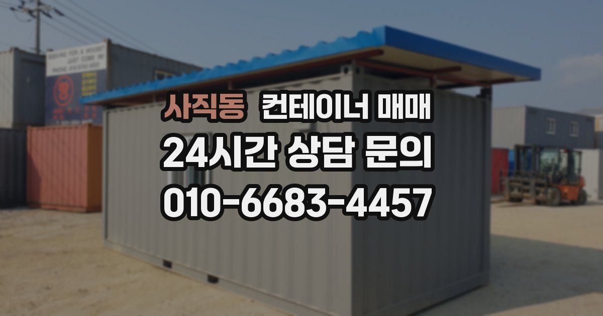 사직동 컨테이너 매매