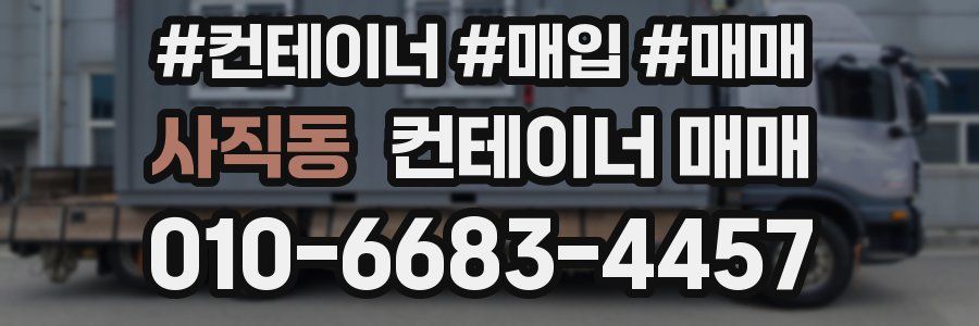 사직동 컨테이너 매매