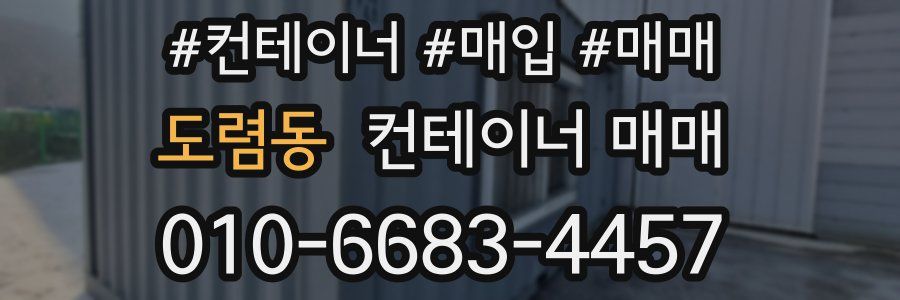 도렴동 컨테이너 매매