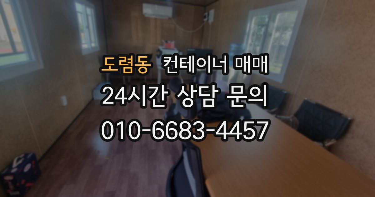 도렴동 컨테이너 매매