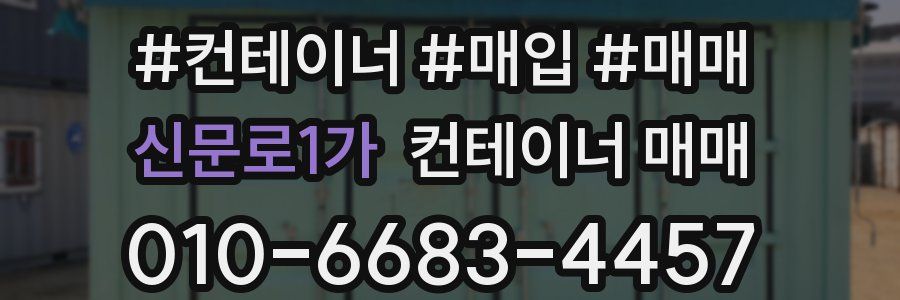 신문로1가 컨테이너 매매