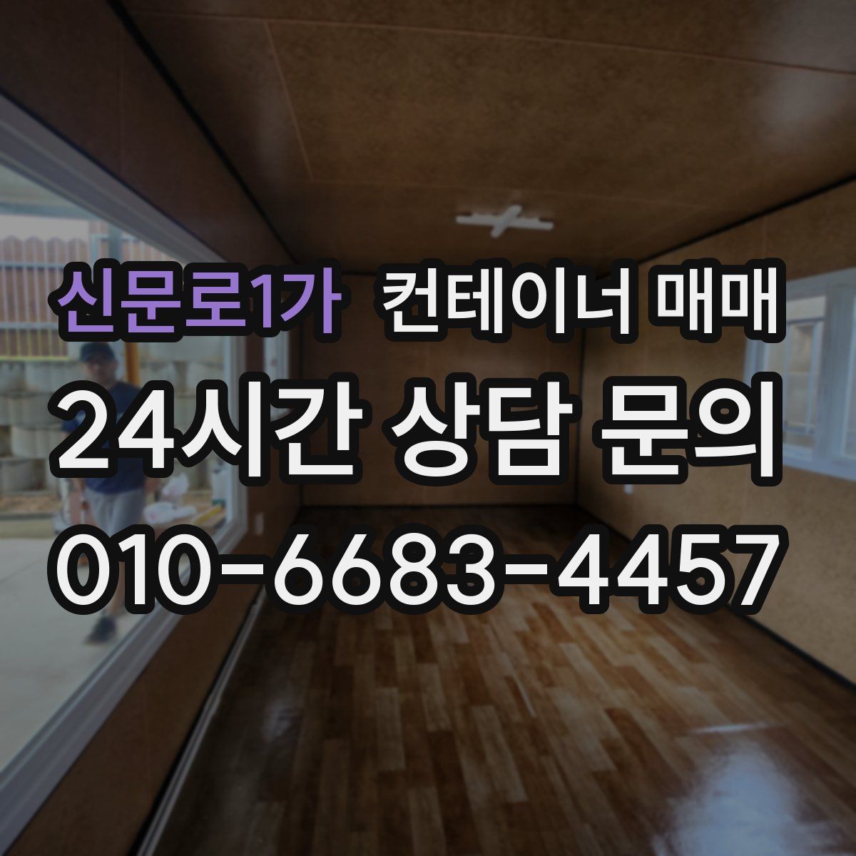신문로1가 컨테이너 매매