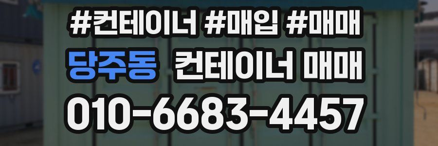 당주동 컨테이너 매매