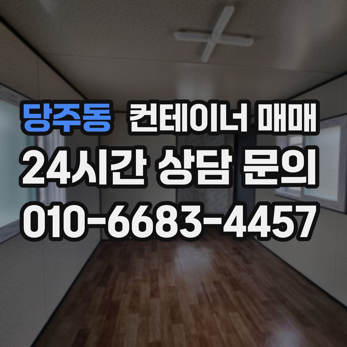 당주동 컨테이너 매매