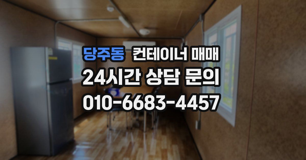 당주동 컨테이너 매매