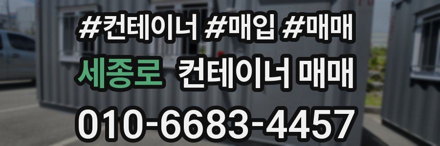 세종로 컨테이너 매매