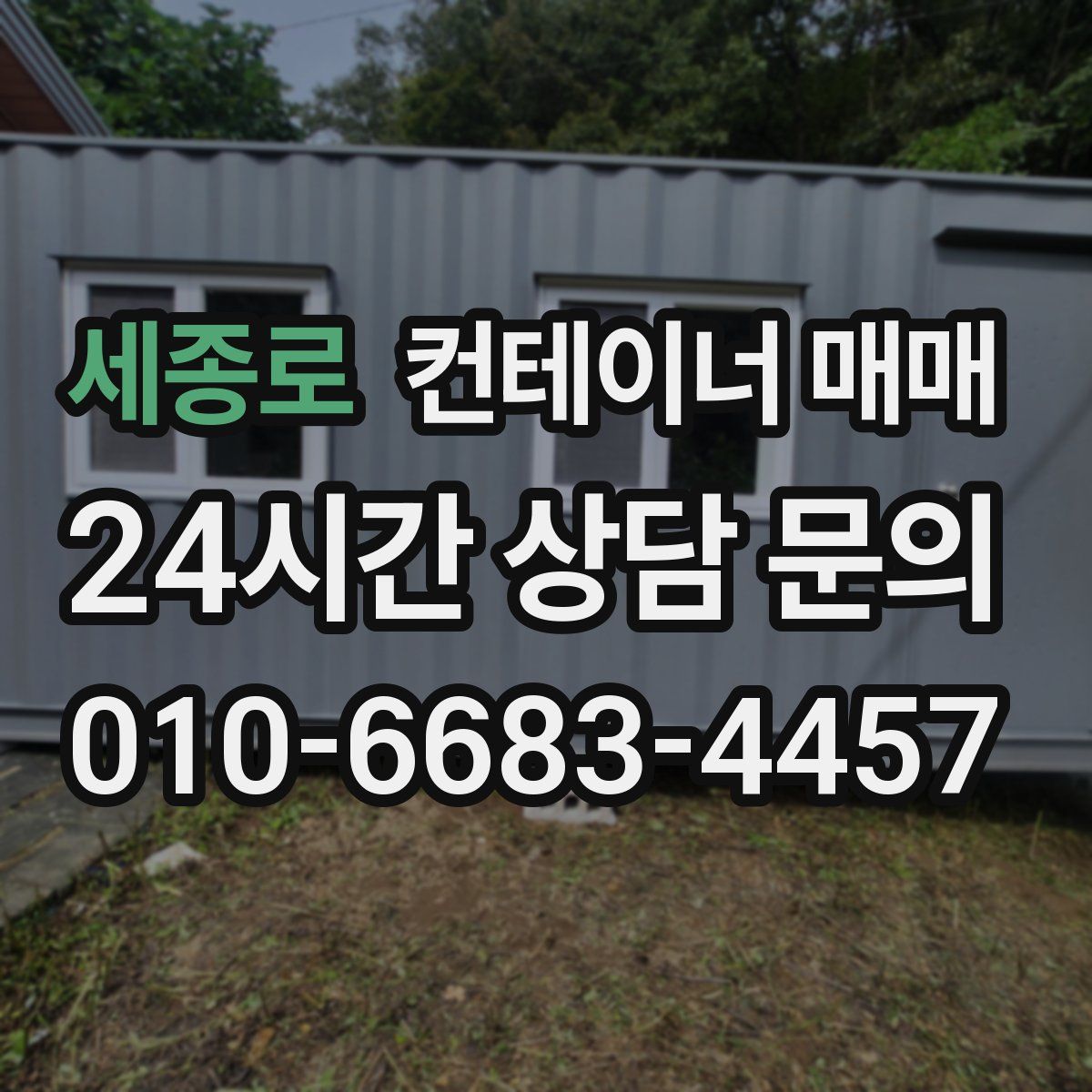 세종로 컨테이너 매매