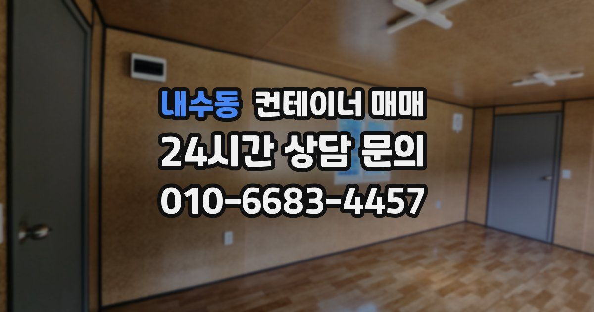내수동 컨테이너 매매