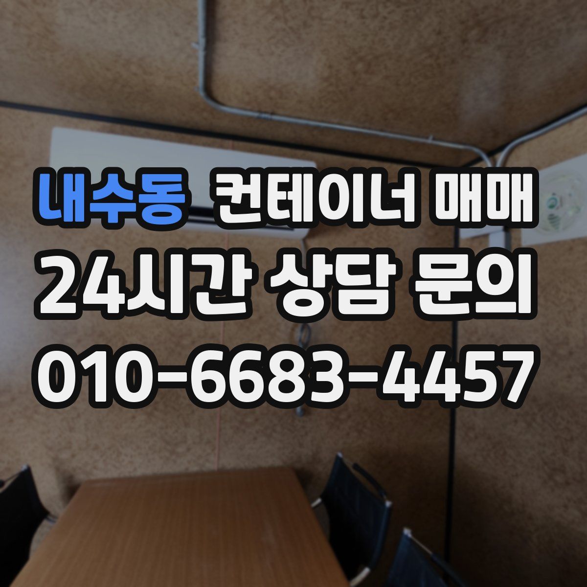 내수동 컨테이너 매매