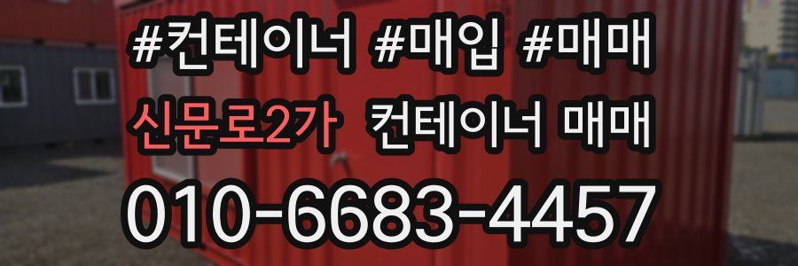 신문로2가 컨테이너 매매