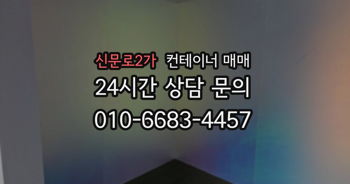 신문로2가 컨테이너 매매