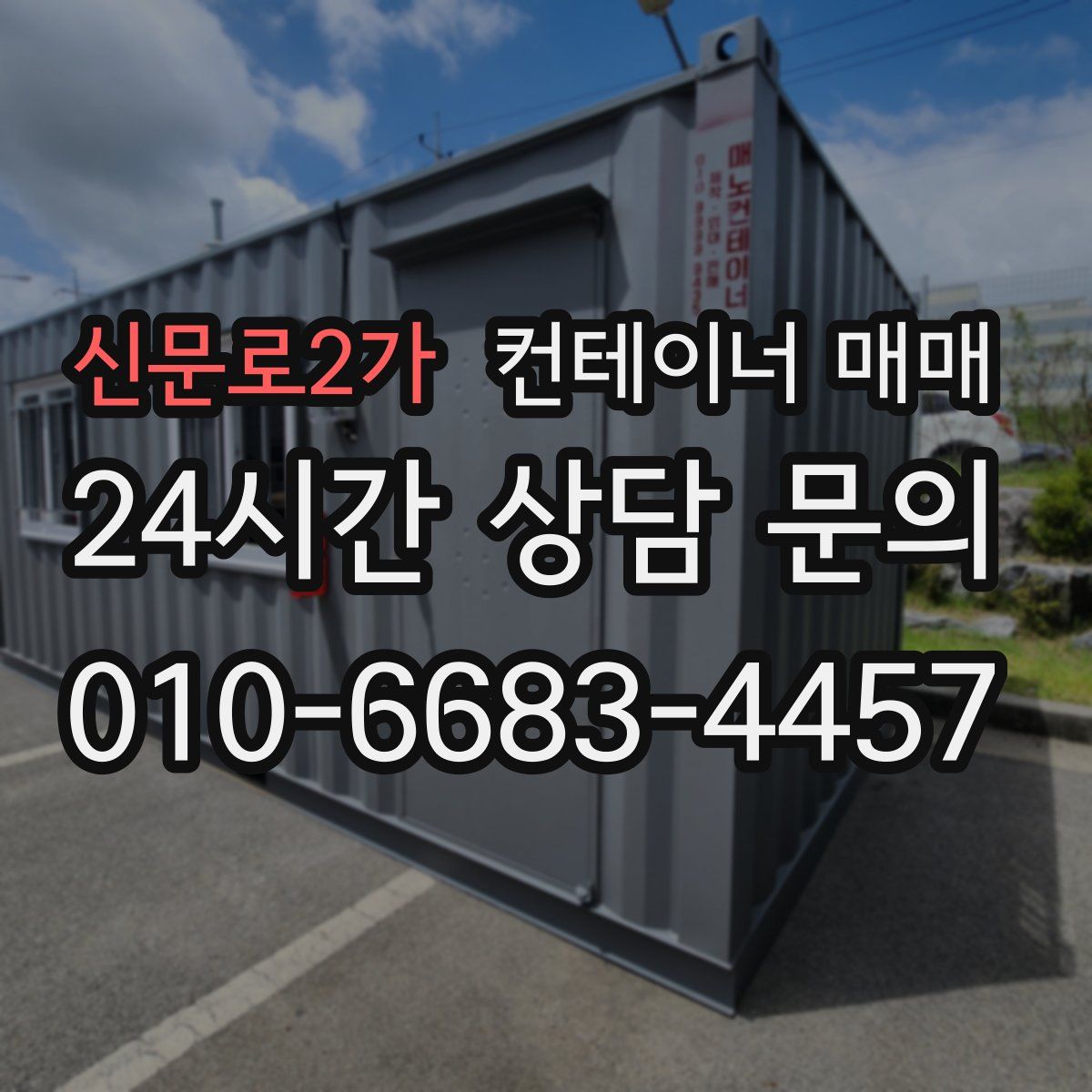 신문로2가 컨테이너 매매