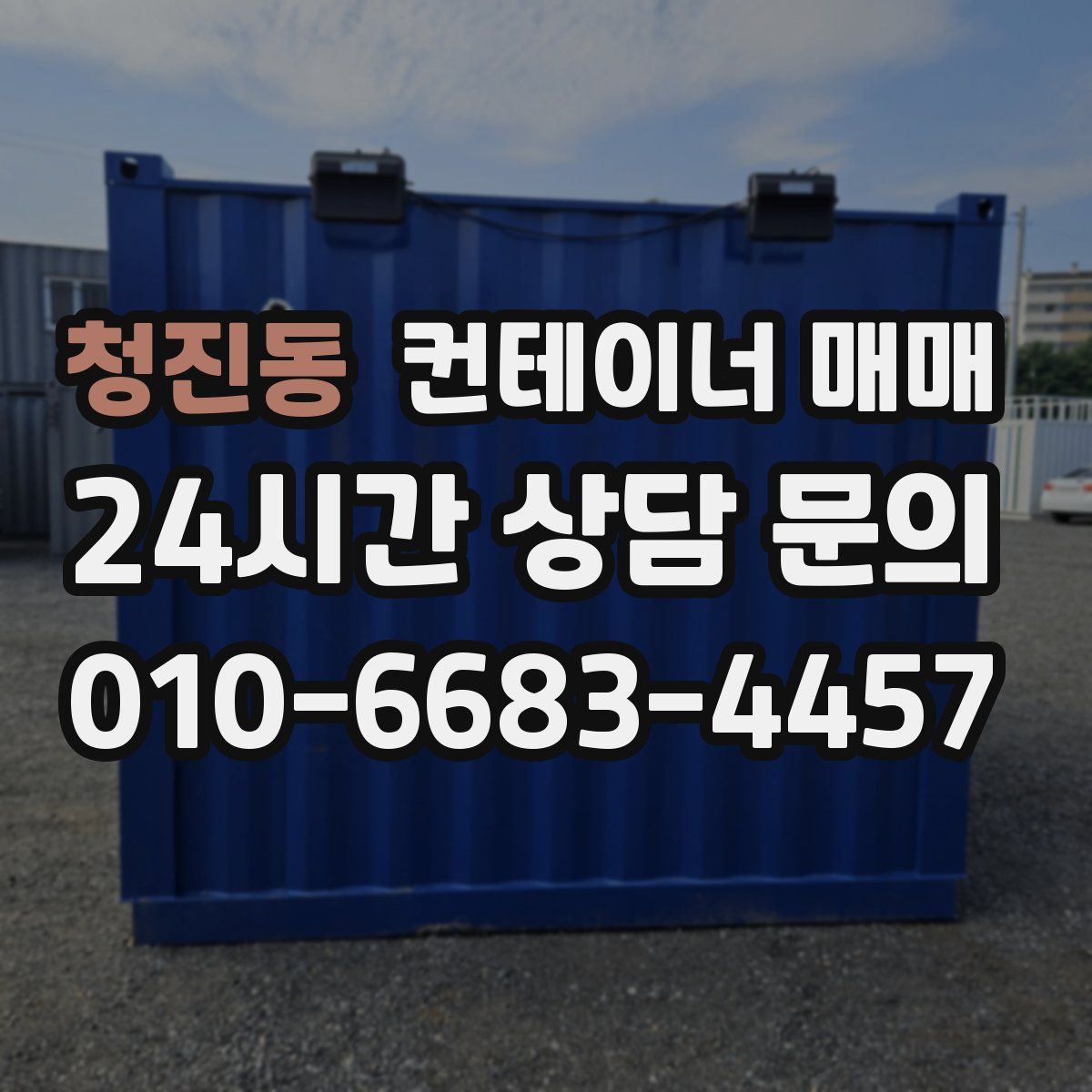 청진동 컨테이너 매매