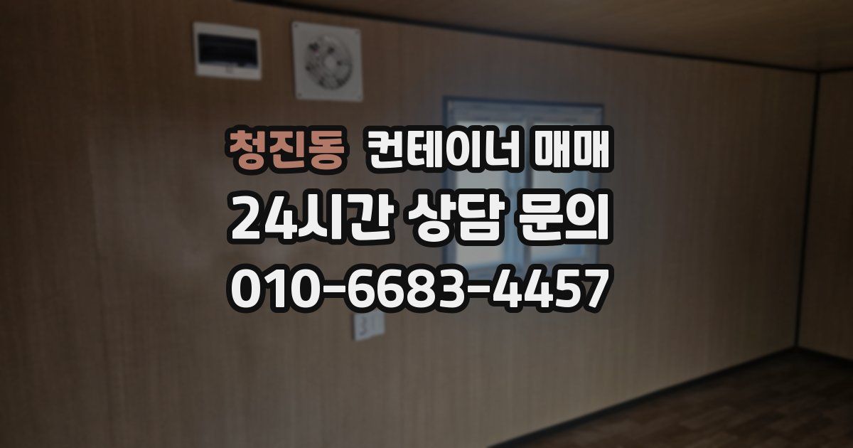 청진동 컨테이너 매매