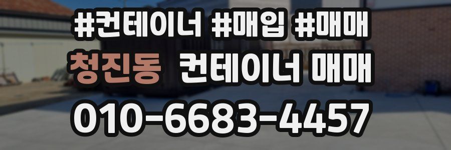 청진동 컨테이너 매매