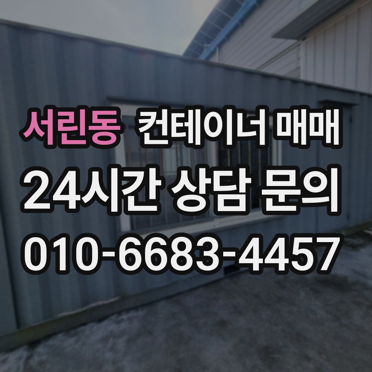 서린동 컨테이너 매매