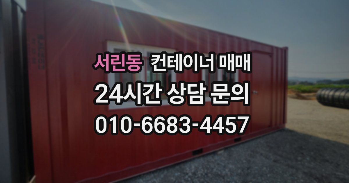 서린동 컨테이너 매매