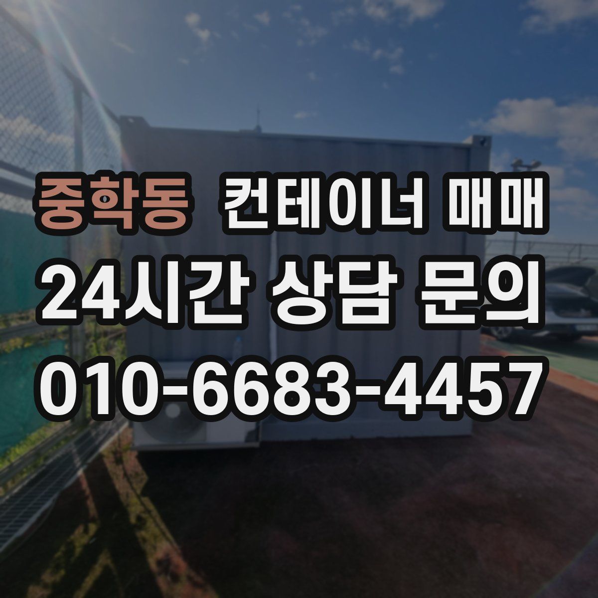 중학동 컨테이너 매매