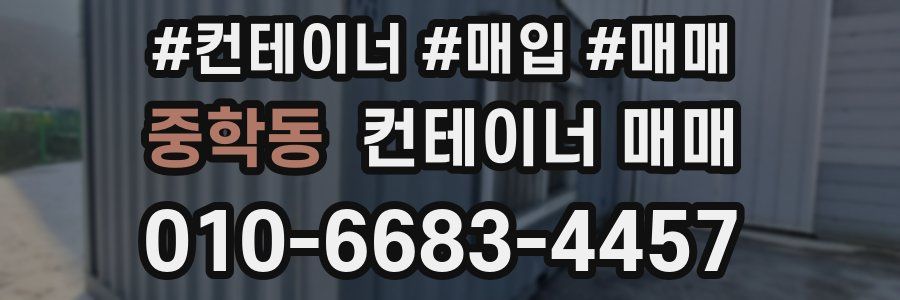 중학동 컨테이너 매매