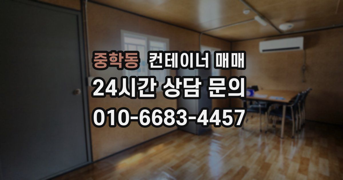 중학동 컨테이너 매매