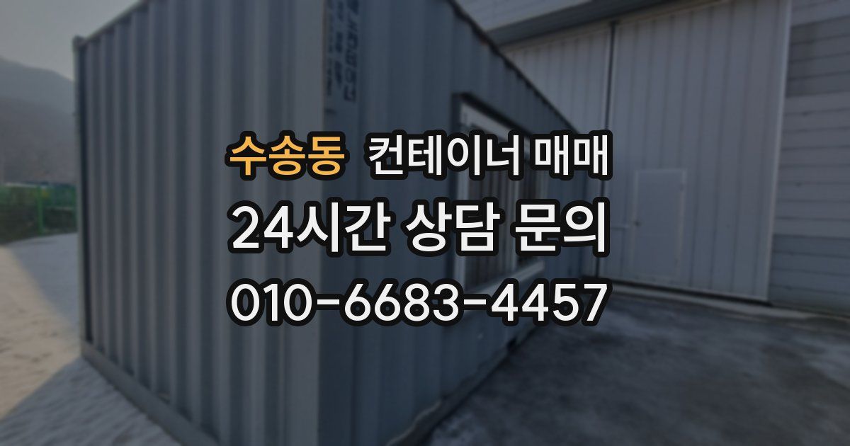 수송동 컨테이너 매매